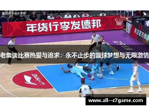 老詹谈比赛热爱与追求:永不止步的篮球梦想与无限激情 老詹谈比赛热爱与追求:永不止步的篮球梦想与无限激情