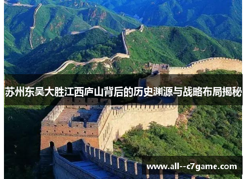 苏州东吴大胜江西庐山背后的历史渊源与战略布局揭秘 苏州东吴大胜江西庐山背后的历史渊源与战略布局揭秘