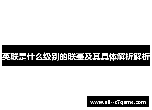英联是什么级别的联赛及其具体解析解析 英联是什么级别的联赛及其具体解析解析