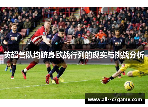 英超各队均跻身欧战行列的现实与挑战分析