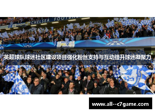 英超球队球迷社区建设项目强化粉丝支持与互动提升球迷凝聚力 英超球队球迷社区建设项目强化粉丝支持与互动提升球迷凝聚力