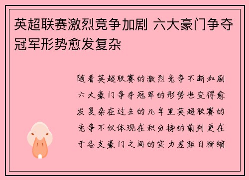 英超联赛激烈竞争加剧 六大豪门争夺冠军形势愈发复杂 英超联赛激烈竞争加剧 六大豪门争夺冠军形势愈发复杂