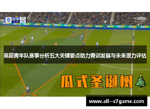英超青年队赛事分析五大关键要点助力青训发展与未来潜力评估