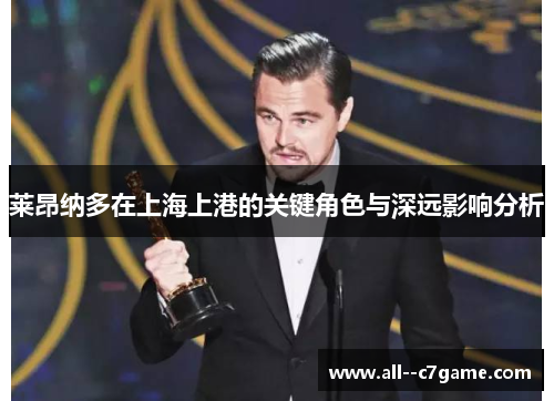 莱昂纳多在上海上港的关键角色与深远影响分析 莱昂纳多在上海上港的关键角色与深远影响分析