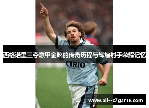 西格诺里三夺意甲金靴的传奇历程与辉煌射手荣耀记忆