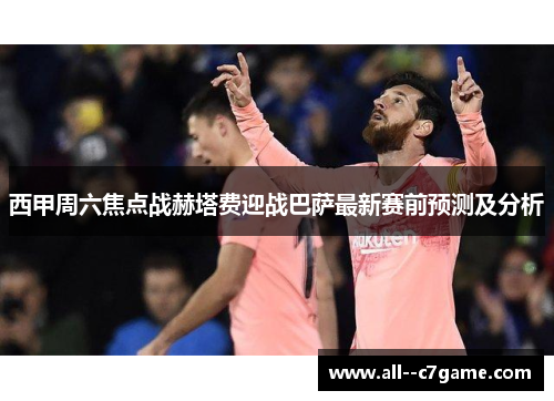 西甲周六焦点战赫塔费迎战巴萨最新赛前预测及分析 西甲周六焦点战赫塔费迎战巴萨最新赛前预测及分析