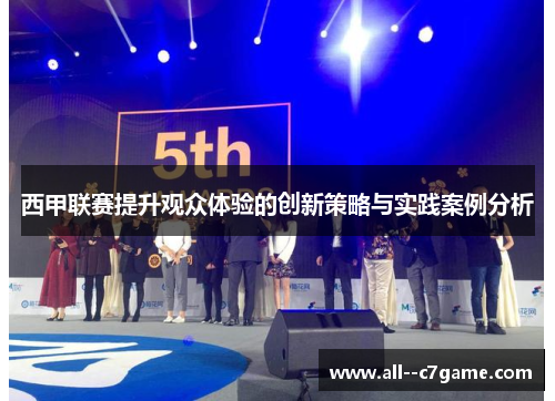 西甲联赛提升观众体验的创新策略与实践案例分析 西甲联赛提升观众体验的创新策略与实践案例分析