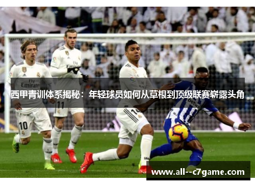 西甲青训体系揭秘：年轻球员如何从草根到顶级联赛崭露头角