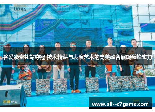 谷爱凌崇礼站夺冠 技术精湛与表演艺术的完美融合展现巅峰实力