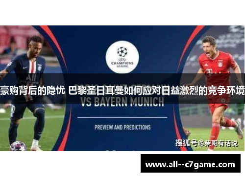 豪购背后的隐忧 巴黎圣日耳曼如何应对日益激烈的竞争环境