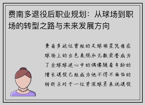 费南多退役后职业规划：从球场到职场的转型之路与未来发展方向