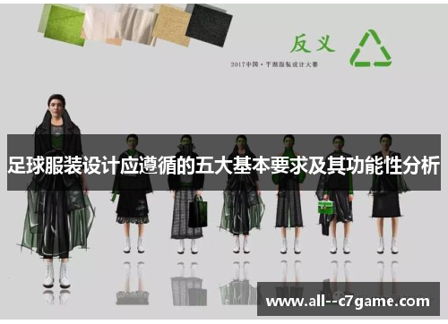 足球服装设计应遵循的五大基本要求及其功能性分析