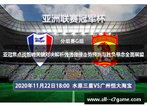 亚冠焦点战前瞻关键对决解析强强碰撞走势预测与胜负悬念全面展望 亚冠焦点战前瞻关键对决解析强强碰撞走势预测与胜负悬念全面展望