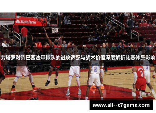 劳塔罗对阵巴西法甲球队的进攻适配与战术价值深度解析比赛体系影响 劳塔罗对阵巴西法甲球队的进攻适配与战术价值深度解析比赛体系影响