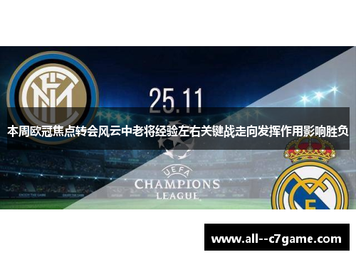 本周欧冠焦点转会风云中老将经验左右关键战走向发挥作用影响胜负 本周欧冠焦点转会风云中老将经验左右关键战走向发挥作用影响胜负