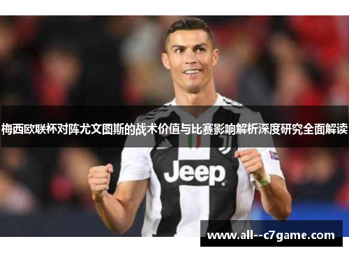 梅西欧联杯对阵尤文图斯的战术价值与比赛影响解析深度研究全面解读