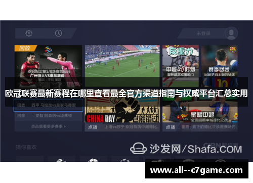 欧冠联赛最新赛程在哪里查看最全官方渠道指南与权威平台汇总实用