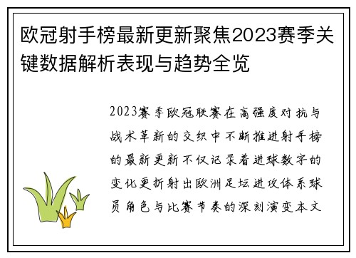 欧冠射手榜最新更新聚焦2023赛季关键数据解析表现与趋势全览 欧冠射手榜最新更新聚焦2023赛季关键数据解析表现与趋势全览
