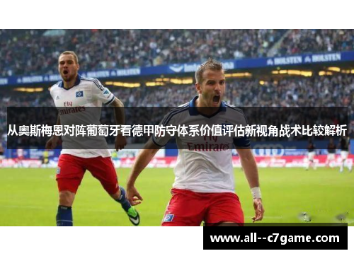 从奥斯梅恩对阵葡萄牙看德甲防守体系价值评估新视角战术比较解析