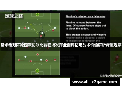基米希对阵德国欧协联比赛临场发挥全面评估与战术价值解析深度观察 基米希对阵德国欧协联比赛临场发挥全面评估与战术价值解析深度观察