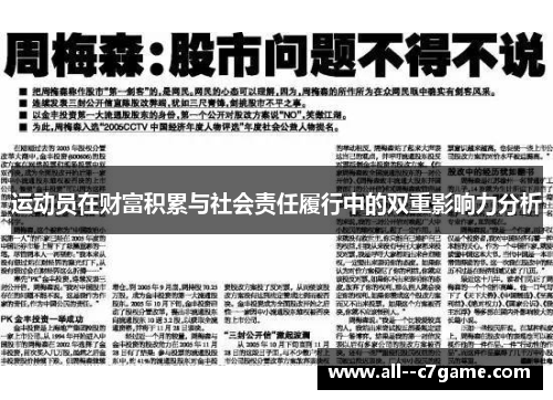 运动员在财富积累与社会责任履行中的双重影响力分析 运动员在财富积累与社会责任履行中的双重影响力分析