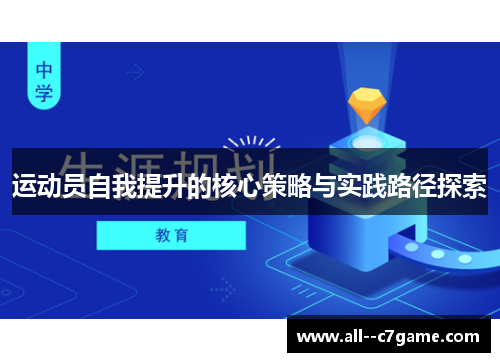 运动员自我提升的核心策略与实践路径探索