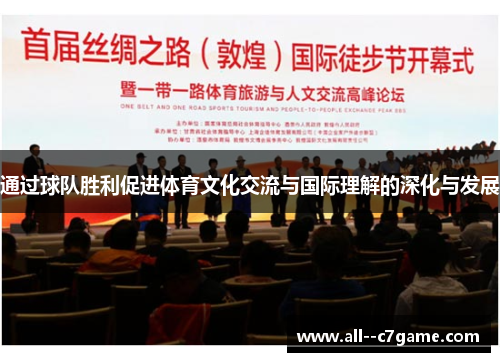 通过球队胜利促进体育文化交流与国际理解的深化与发展 通过球队胜利促进体育文化交流与国际理解的深化与发展
