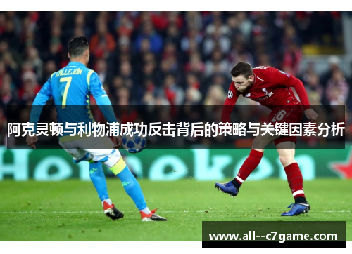 阿克灵顿与利物浦成功反击背后的策略与关键因素分析 阿克灵顿与利物浦成功反击背后的策略与关键因素分析