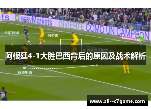 阿根廷4-1大胜巴西背后的原因及战术解析 阿根廷4-1大胜巴西背后的原因及战术解析