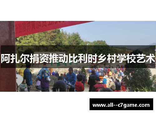 阿扎尔捐资推动比利时乡村学校艺术 阿扎尔捐资推动比利时乡村学校艺术