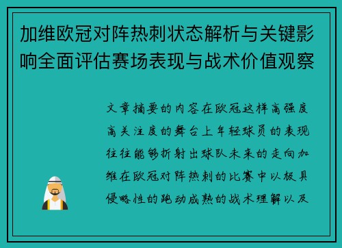 加维欧冠对阵热刺状态解析与关键影响全面评估赛场表现与战术价值观察