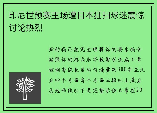 印尼世预赛主场遭日本狂扫球迷震惊讨论热烈 印尼世预赛主场遭日本狂扫球迷震惊讨论热烈