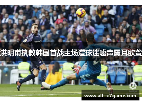 洪明甫执教韩国首战主场遭球迷嘘声震耳欲聋 洪明甫执教韩国首战主场遭球迷嘘声震耳欲聋