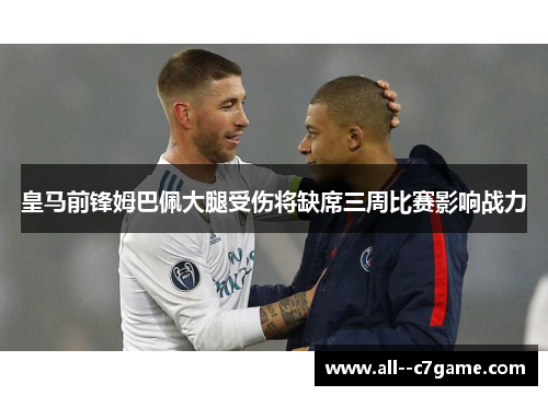 皇马前锋姆巴佩大腿受伤将缺席三周比赛影响战力 皇马前锋姆巴佩大腿受伤将缺席三周比赛影响战力