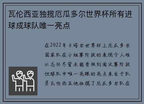 瓦伦西亚独揽厄瓜多尔世界杯所有进球成球队唯一亮点