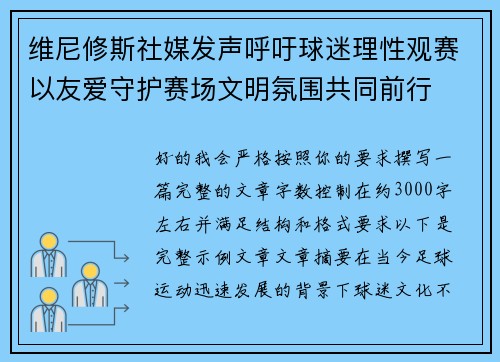 维尼修斯社媒发声呼吁球迷理性观赛以友爱守护赛场文明氛围共同前行