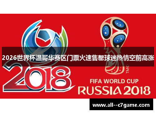 2026世界杯温哥华赛区门票火速售罄球迷热情空前高涨