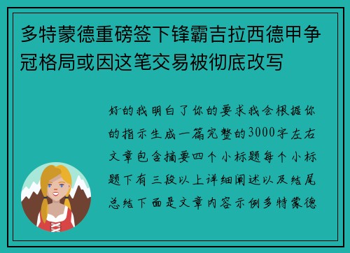 多特蒙德重磅签下锋霸吉拉西德甲争冠格局或因这笔交易被彻底改写 多特蒙德重磅签下锋霸吉拉西德甲争冠格局或因这笔交易被彻底改写