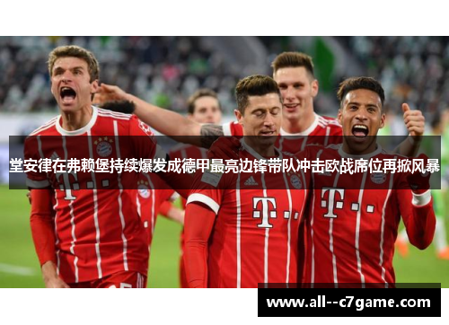 堂安律在弗赖堡持续爆发成德甲最亮边锋带队冲击欧战席位再掀风暴