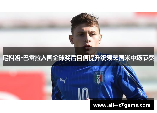 尼科洛·巴雷拉入围金球奖后自信提升统领意国米中场节奏