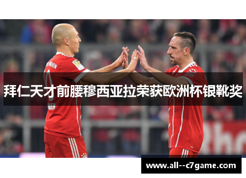 拜仁天才前腰穆西亚拉荣获欧洲杯银靴奖