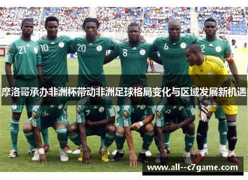 摩洛哥承办非洲杯带动非洲足球格局变化与区域发展新机遇