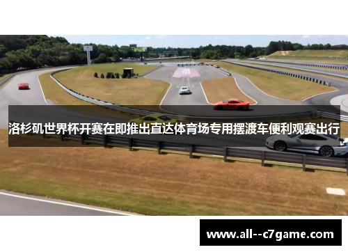 洛杉矶世界杯开赛在即推出直达体育场专用摆渡车便利观赛出行