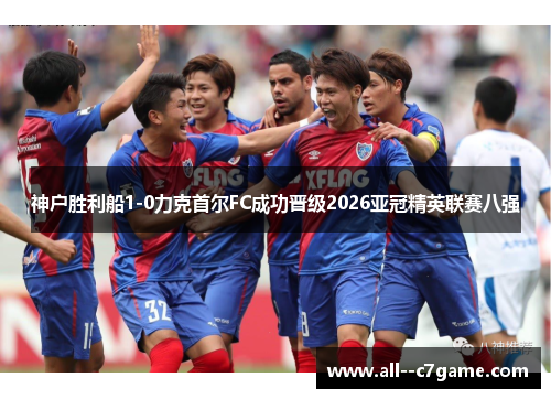 神户胜利船1-0力克首尔FC成功晋级2026亚冠精英联赛八强