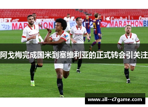 阿戈梅完成国米到塞维利亚的正式转会引关注