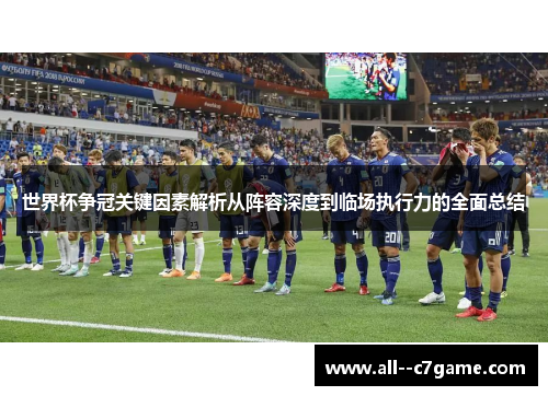 世界杯争冠关键因素解析从阵容深度到临场执行力的全面总结