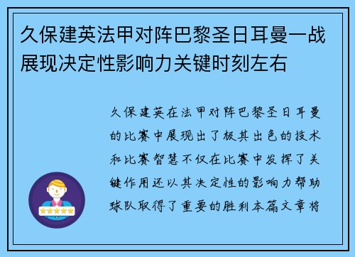 久保建英法甲对阵巴黎圣日耳曼一战展现决定性影响力关键时刻左右