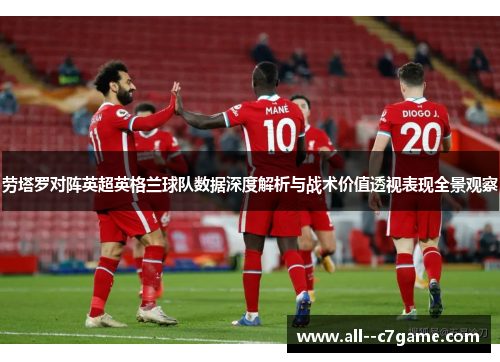 劳塔罗对阵英超英格兰球队数据深度解析与战术价值透视表现全景观察
