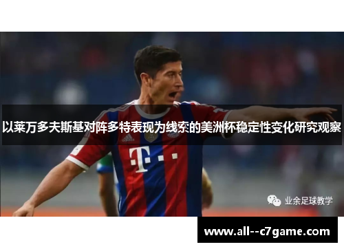 以莱万多夫斯基对阵多特表现为线索的美洲杯稳定性变化研究观察
