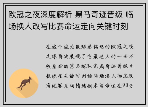 欧冠之夜深度解析 黑马奇迹晋级 临场换人改写比赛命运走向关键时刻